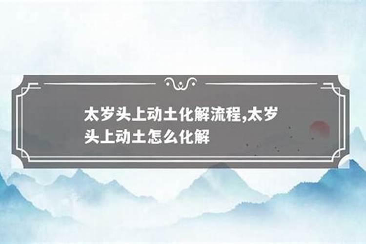 太岁头上动土怎么化解 太岁头上动土如何解