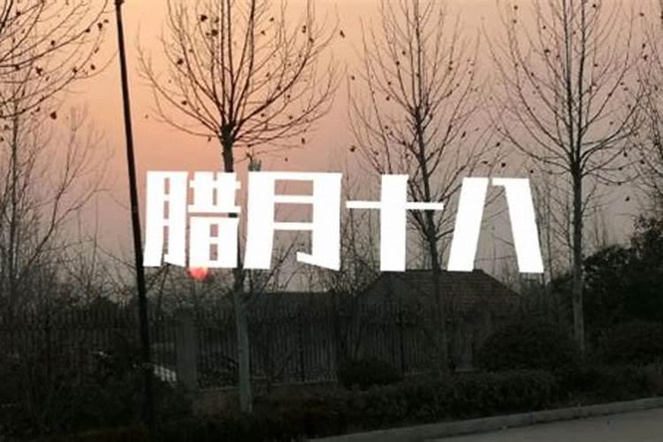 农历12月18是什么星座