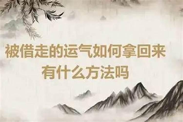 被借走的运气如何拿回来