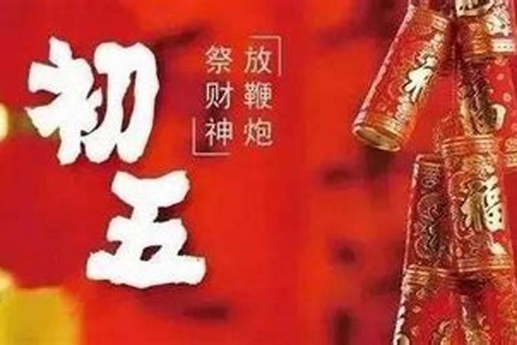 正月初五宜忌什么