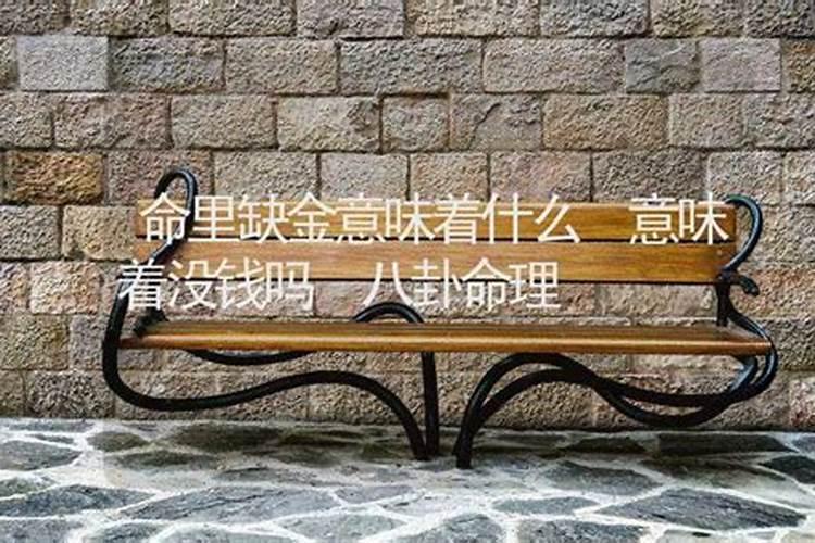 八字运势:八字财运无钱命理无钱