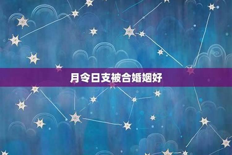 月支和日支暗合是谁出轨 女命夫妻宫暗合谁出轨？