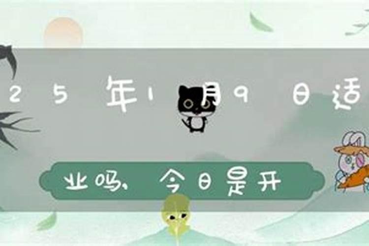2024年10月11日开业黄道吉日 2024年10月11日开业行吗