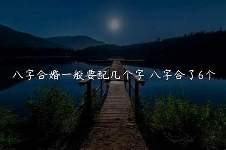 八字合七个字能结婚吗 为什么要进行八字合婚