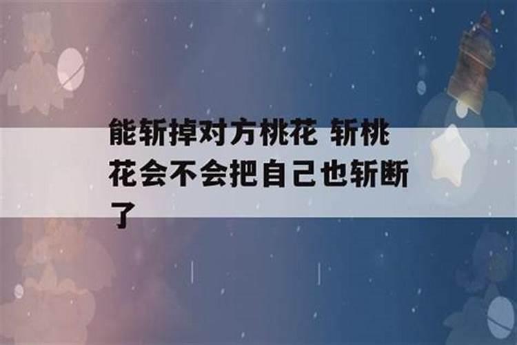 我斩了喜欢人的桃花,他会和准备结婚的分开吗？