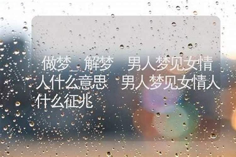 女人梦见情人是什么意思？