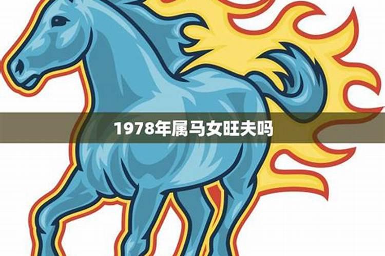 1978年属马人2025年运势及运程 女性
