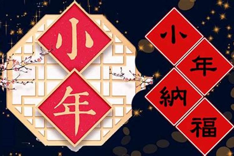 小年是哪一天 小年的由来和风俗