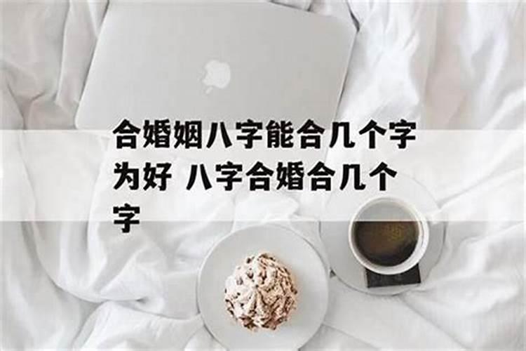 夫妻看八字几个字最好 匹配四柱分析婚配