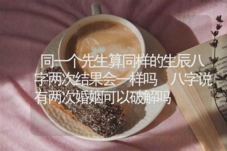 八字里二婚命怎么化解 女人二夫命是什么意思？