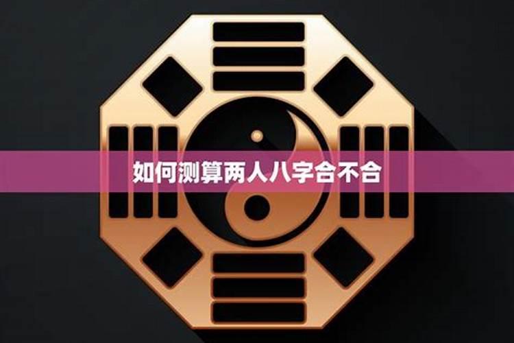 两个人的八字合不合怎么算八字测婚姻姻缘详细