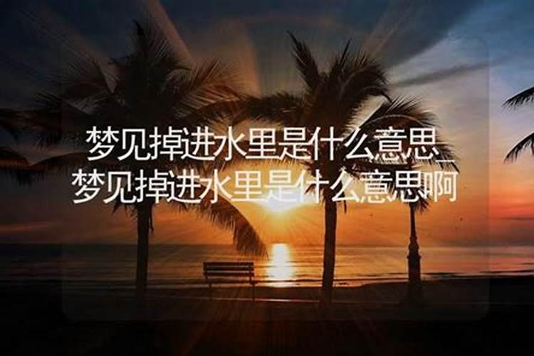 梦见很深的水是什么意思？