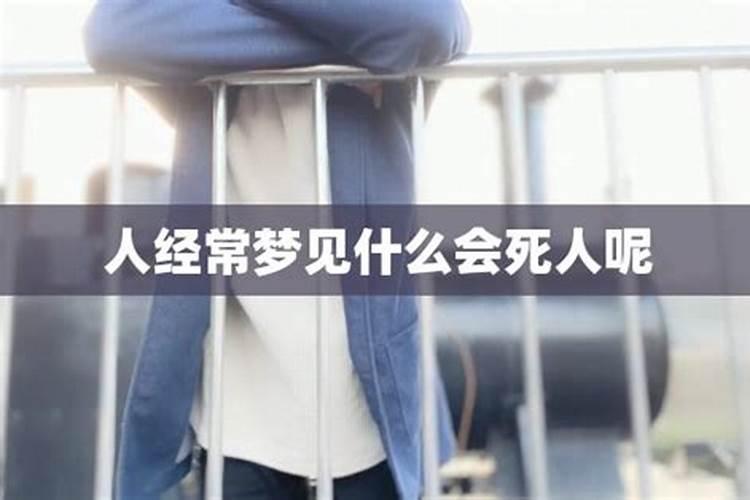 梦见死人了是什么意思 梦见死人了是什么征兆