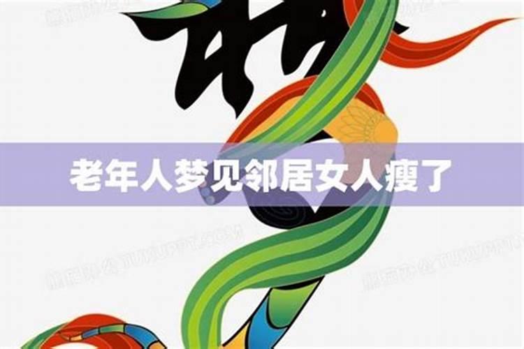 梦见邻居家的女人