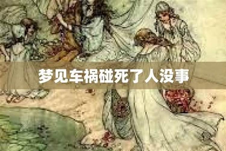 梦见别人车祸浑身出血,还没死,是啥意思？
