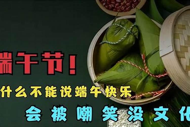 端午节为什么不能说快乐