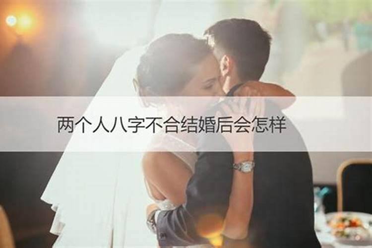 八字不合的两个人可以结婚吗？