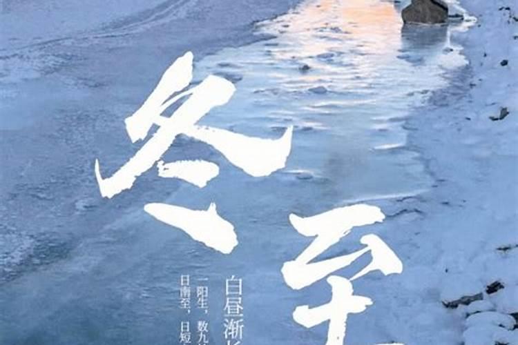 今年的冬至是几月几号2024 冬至节气习俗