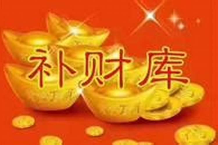 补财库后的感应？