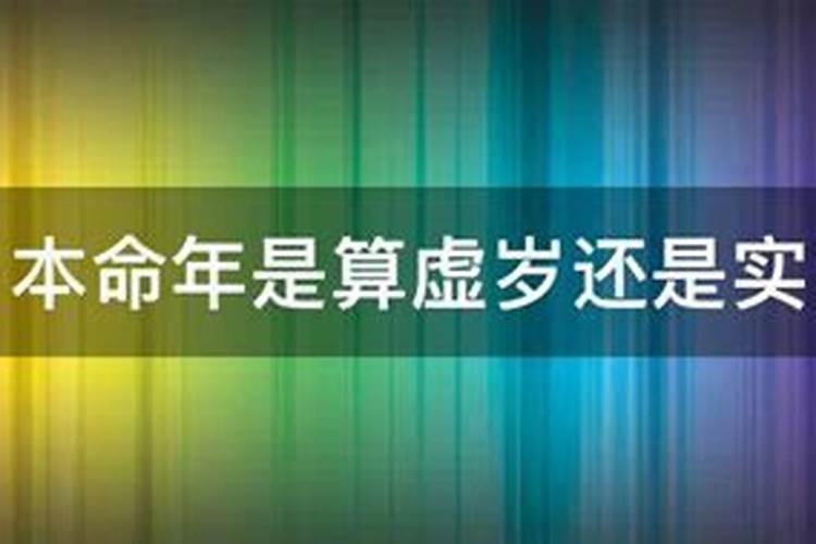 本命年犯太岁什么意思 本命年需要破太岁吗