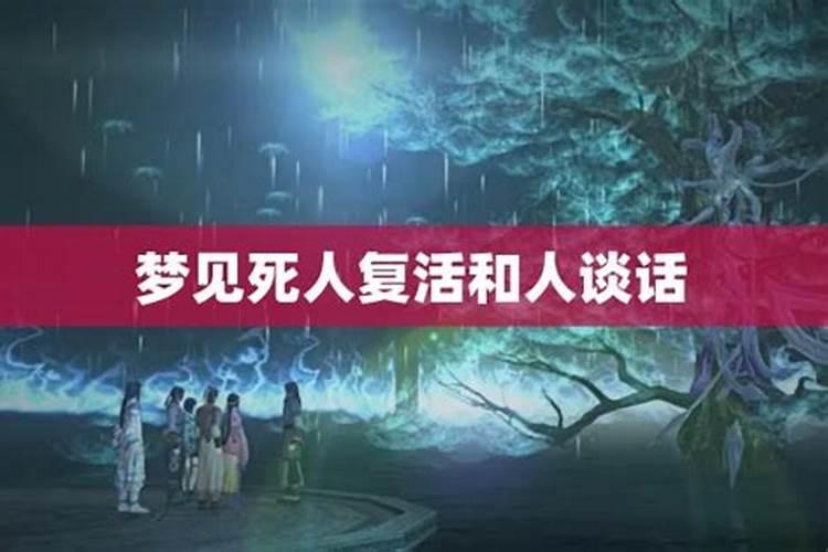 梦见死人复活还说话了是什么意思