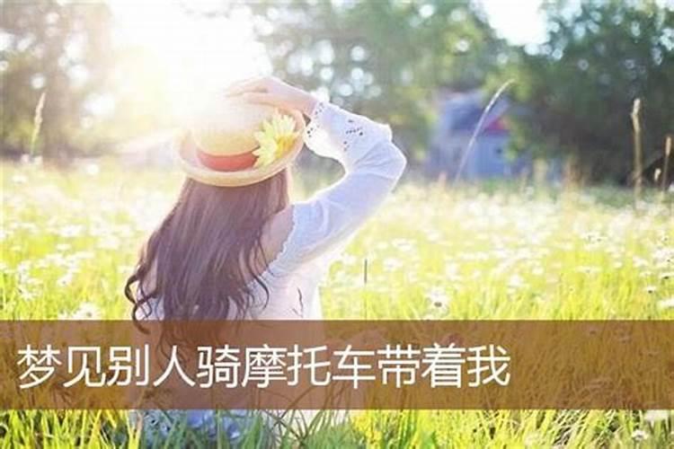 梦见和女朋友骑摩托车登山的预兆