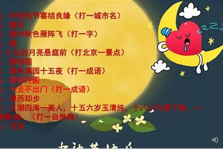 有什么关于中秋节的灯谜