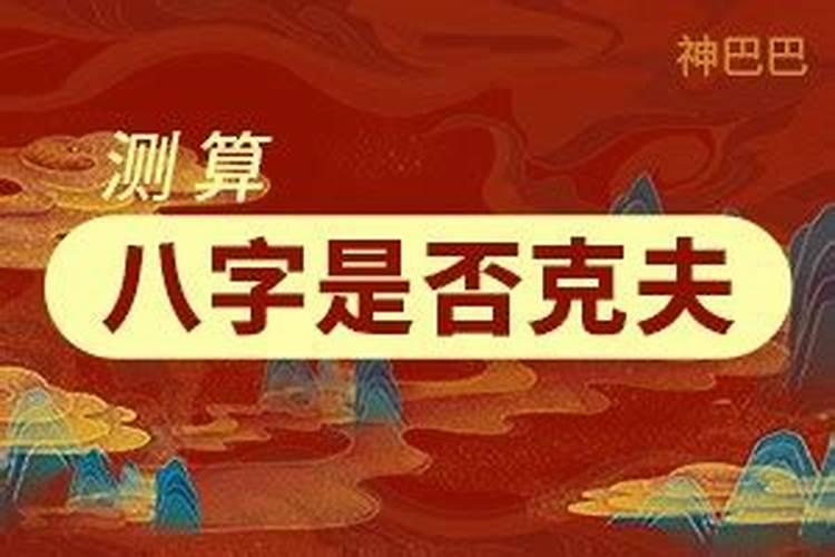 在男女婚姻中,有些人的八字真的能克死对方还是说一方的八字到这时要丧偶...