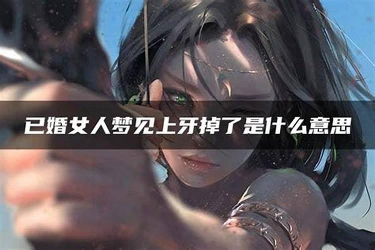 梦见我自己牙齿掉了的预兆