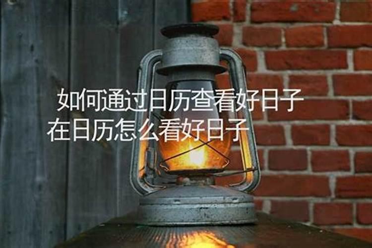 如何找日子