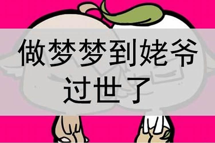 梦见自己的姥爷死了的预兆