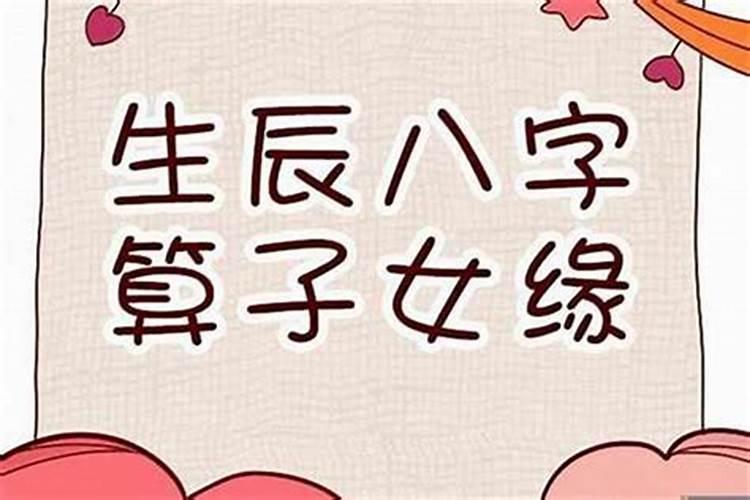 算八字子女缘,免费批八字一生算命