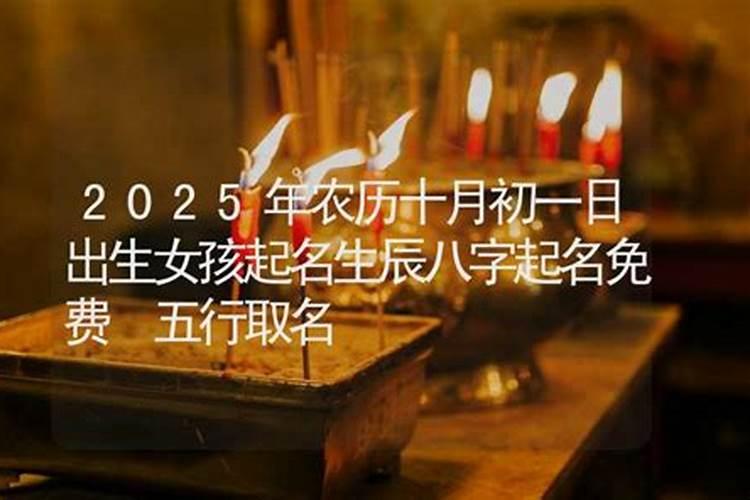 2020年农历十月初一寒衣节出生的宝宝是什么命,命运怎么样？
