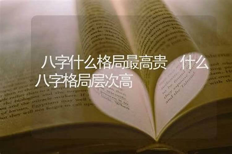 八字中什么样格局是上等的八字格局？
