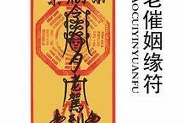 催姻缘符催姻缘好吗？
