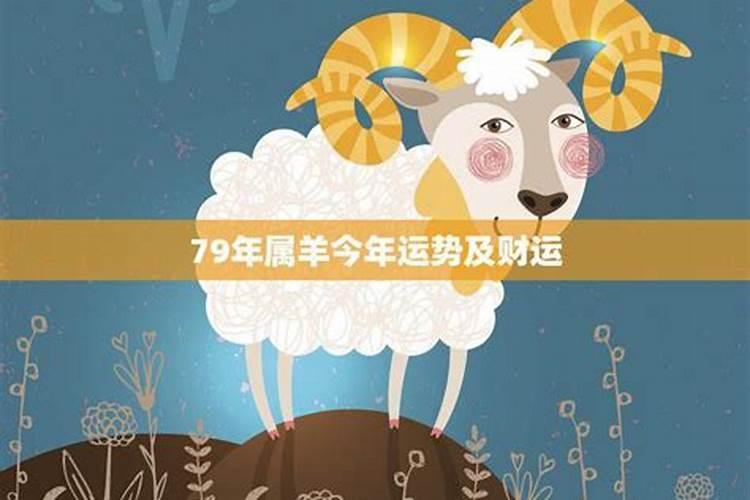 79属羊的一生三大劫难