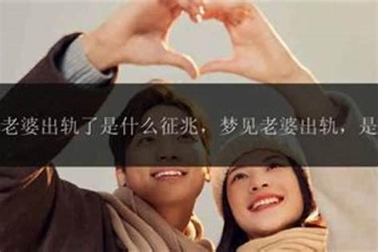 梦见老婆的预兆