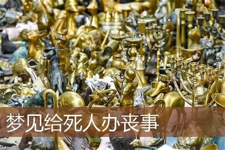 梦见他人办丧事看见棺材