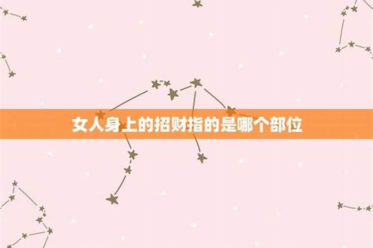 招财是女人身上哪里 招财是女人什么部位