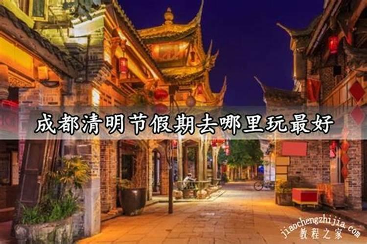 清明三天小长假去成都周边哪里更好玩,求推荐？
