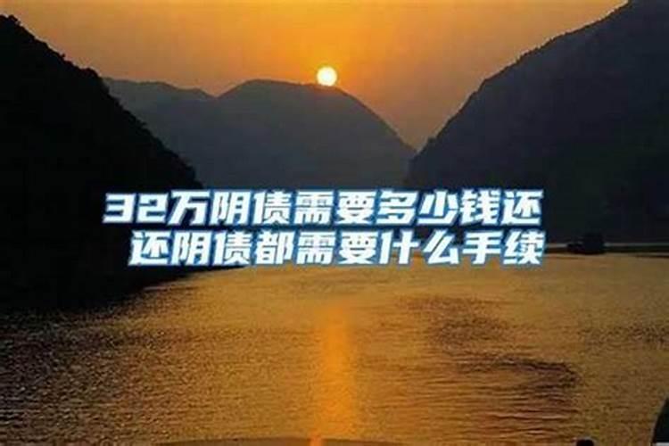 还阴阳债计算公式大全