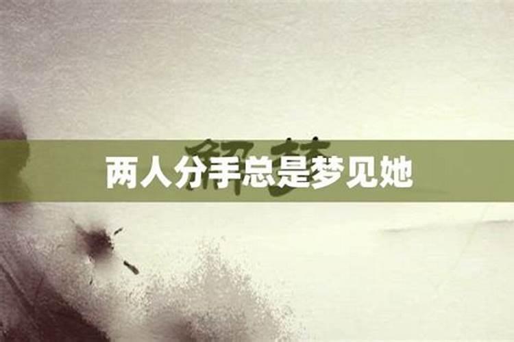 分手后,最近做梦老是梦见他咋回事？