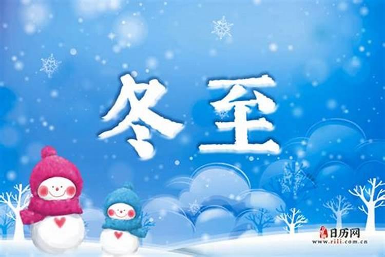 冬至是什么意思有哪些习俗 冬至的意思是习俗有哪些