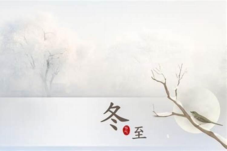 冬至是什么意思有哪些习俗冬至的风俗及寓意