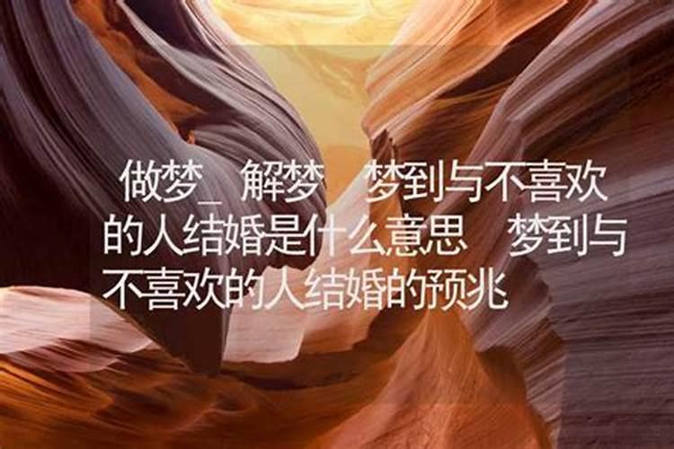 梦到喜欢的人结婚了是什么意思