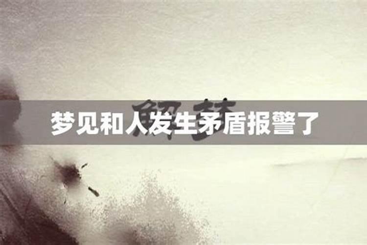 梦见和别人吵架发生肢体冲突的预兆