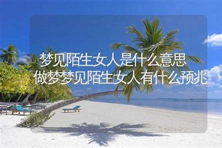 梦见陌生女人是什么意思？