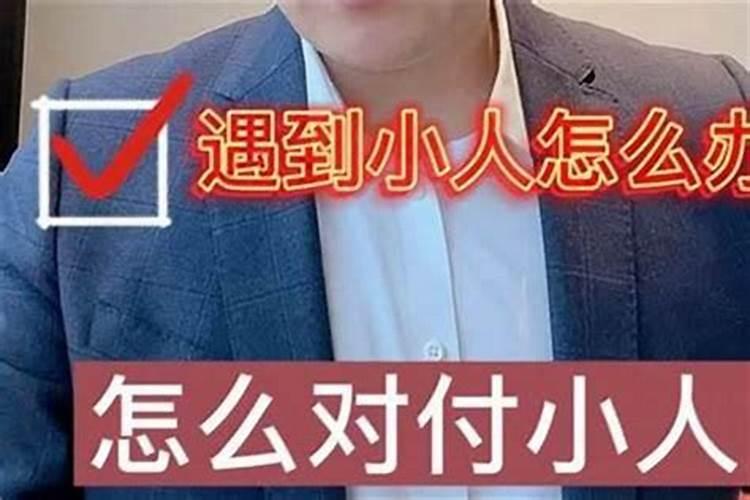 犯小人怎么办