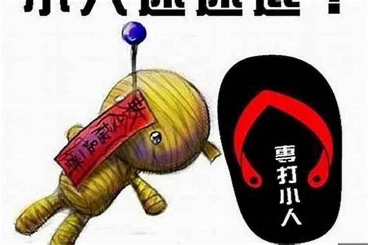 化解小人很灵的方法,这些方法是首选