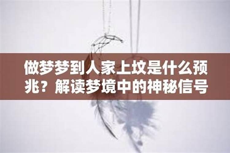梦见人家去上坟什么意思,梦到别人祭祖是什么预兆